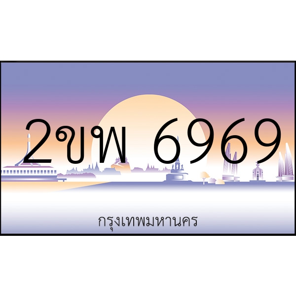 2ขพ 6969